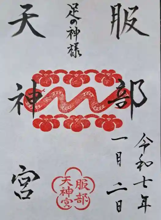 足の神様 服部天神宮の御朱印