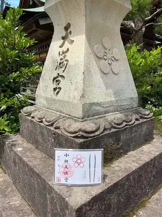 小松天満宮のその他建物