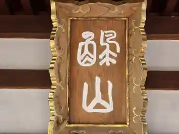 誓興寺(奈良県)