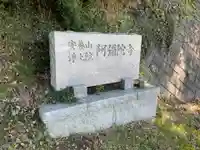 阿弥陀寺のその他建物