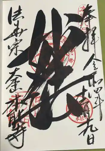 本能寺の御朱印