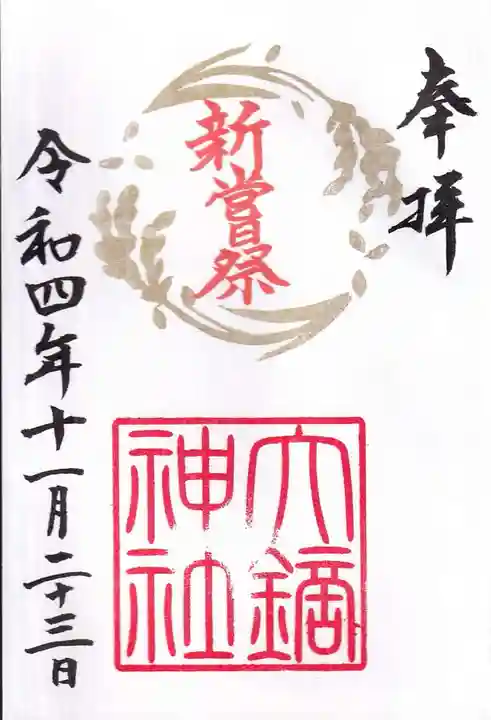 大鏑神社の御朱印