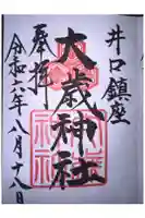 大歳神社の御朱印