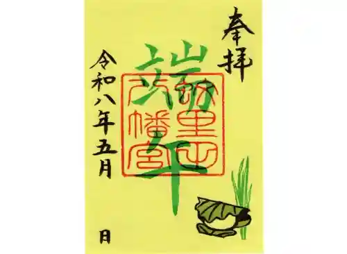 蚊里田八幡宮の御朱印