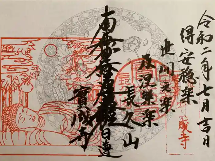 実成寺の御朱印