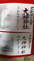 大神神社の御朱印
