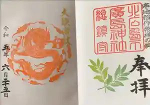 北広島市総鎮守　廣島神社の御朱印