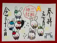 三輪神社の御朱印