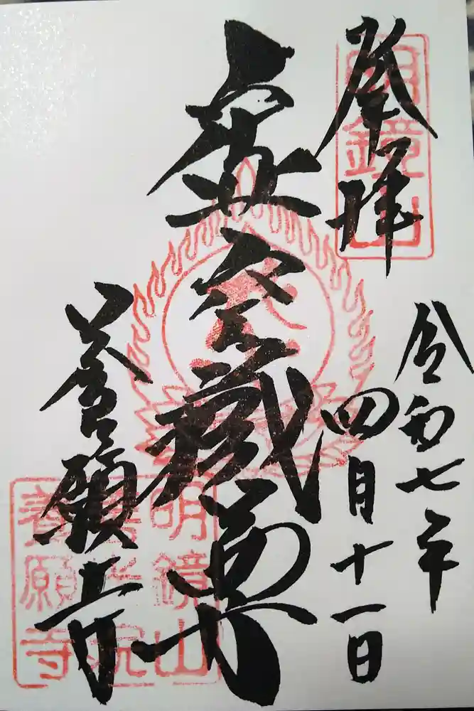 養願寺の御朱印
