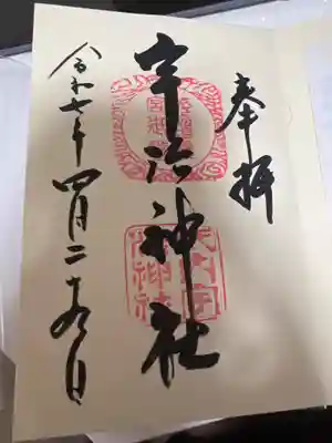 宇治神社の御朱印