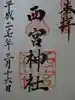 西宮神社の御朱印