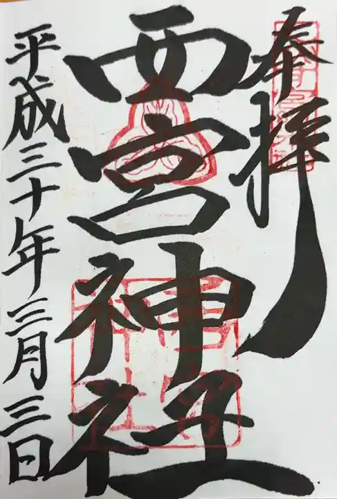 西宮神社(兵庫県)