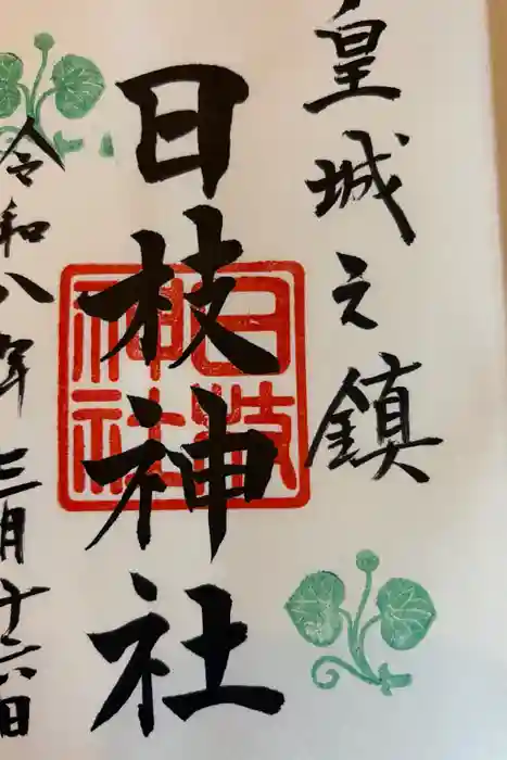 日枝神社の御朱印