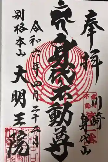 身代り不動尊 大明王院 川崎別格本山の御朱印 2024年04月