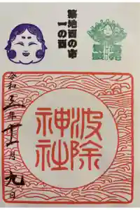 波除神社（波除稲荷神社）の御朱印