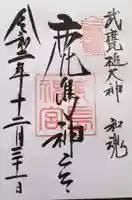 鹿島神宮の御朱印