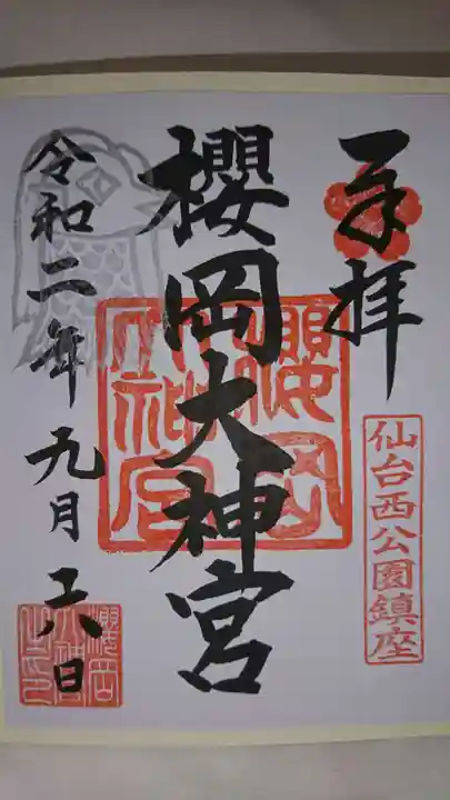 櫻岡大神宮の御朱印