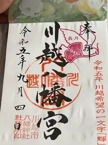 川越八幡宮(埼玉県)