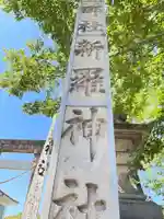 新羅神社(岐阜県)