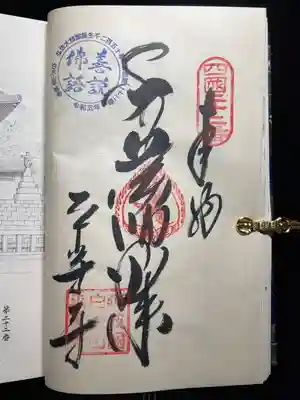 平等寺の御朱印