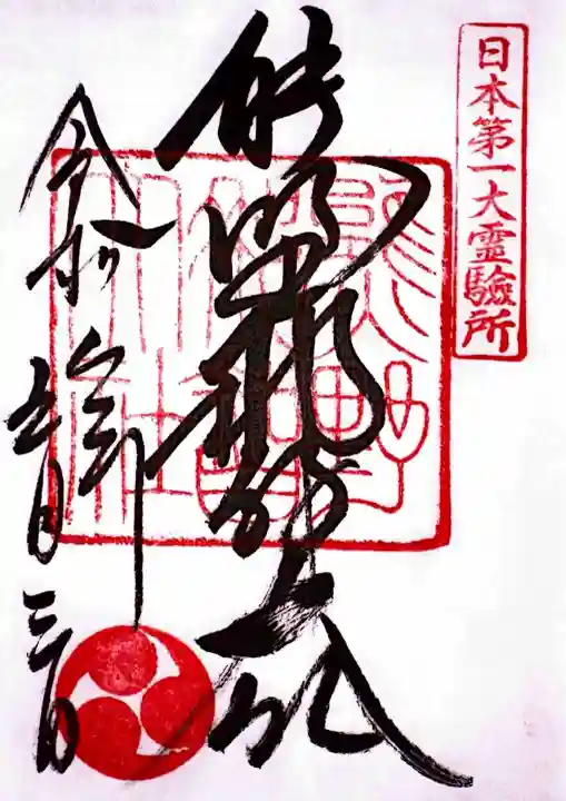 熊野那智大社の御朱印