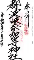 都波岐奈加等神社の御朱印