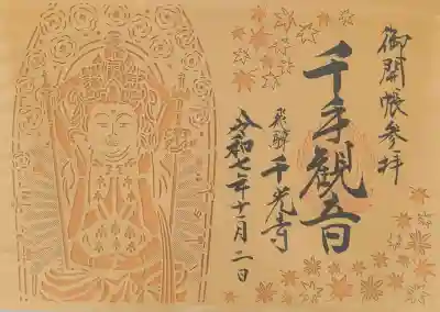 千光寺の御朱印