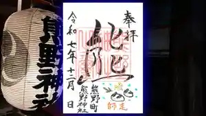 くまくま神社(導きの社 熊野町熊野神社)の御朱印 2025年12月03日(水)〜(2025年12月03日(水) 09時32分49秒投稿)