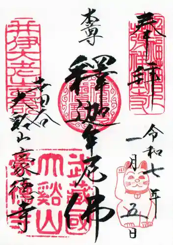 豪徳寺の御朱印