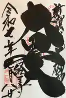 経王寺の御朱印