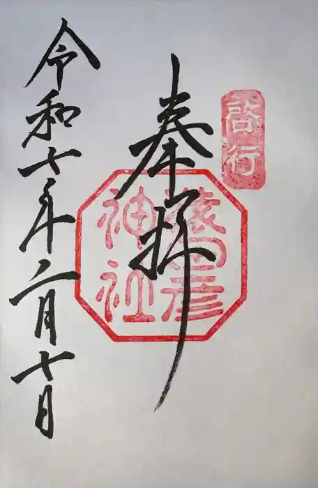 猿田彦神社の御朱印