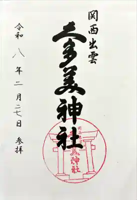 関西出雲久多美神社の御朱印