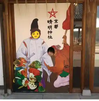 晴明神社の{uncategorized: "未分類", other: "その他", undefined: "問題あり", building: "その他建物", grave: "お墓", sacred_gate: "鳥居", guardian: "狛犬", statue: "像", buddha: "仏像", history: "歴史", nature: "自然", garden: "庭園", animal: "動物", pagoda: "塔", temizu: "手水舎", mountain_gate: "山門・神門", sanctuary: "本殿・本堂", subordinate: "末社・摂社", art: "芸術", scenery: "景色", jizo: "地蔵", ema: "絵馬", goshuin: "御朱印", omikuji: "おみくじ", items: "授与品その他", amulet: "お守り", goshuincho: "御朱印帳", eats: "食事", festival: "お祭り", votive_dance: "神楽", shichigosan: "七五三参", wedding: "結婚式", experience: "体験その他", initially: "初詣", around: "周辺", anti_infection: "感染症対策"}