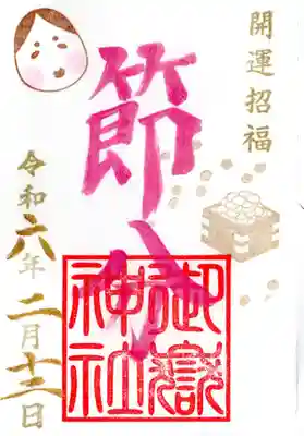 節分の御朱印