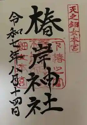 椿岸神社の御朱印