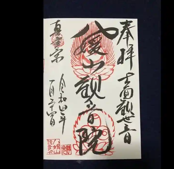 八媛山観音院の御朱印