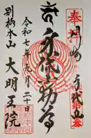 身代り不動尊 大明王院 川崎別格本山の御朱印