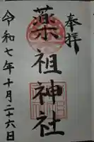 堺薬祖神社の御朱印