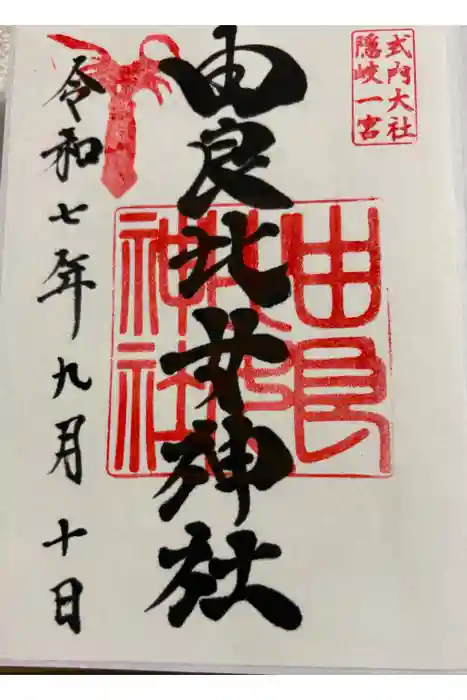 由良比女神社の御朱印