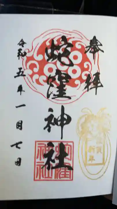 蛇窪神社の御朱印