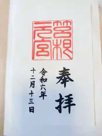 箱根元宮の御朱印 2024年12月