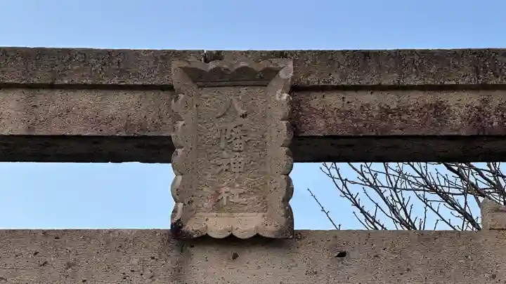 八幡神社(兵庫県)