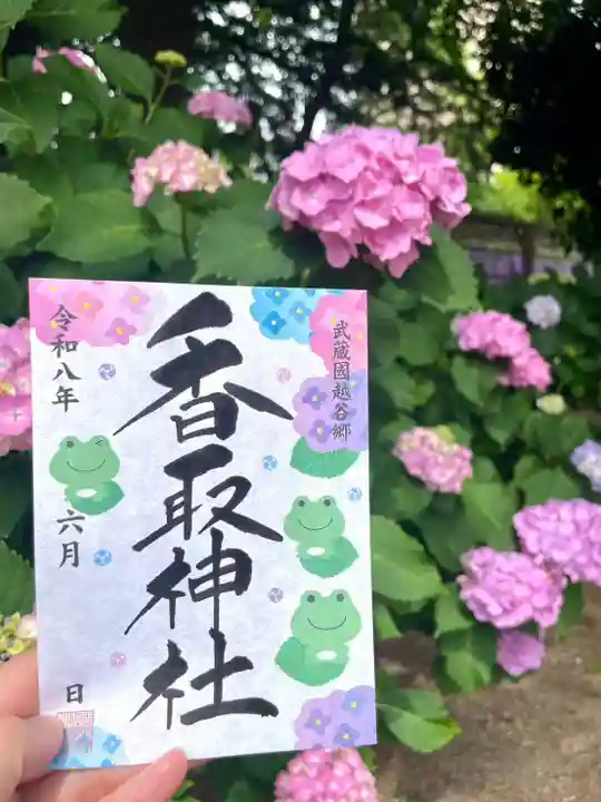越谷香取神社の御朱印