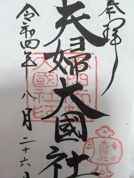 夫婦大國社(春日大社末社)の御朱印