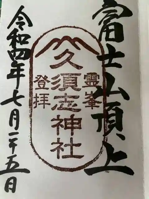 富士山頂上久須志神社の御朱印