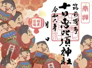 十日恵比須神社の御朱印 2024年04月25日(木)〜(2024年04月10日(水) 14時26分52秒投稿)