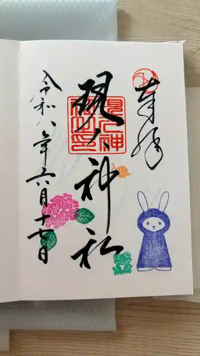 現人神社の御朱印