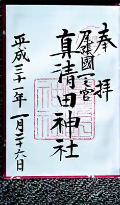 自分で作った御朱印帳の1頁目