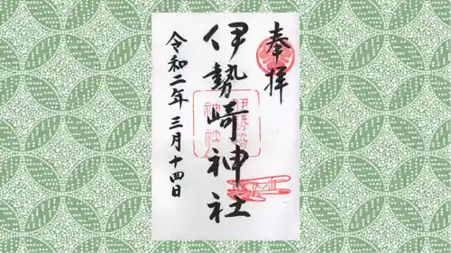 伊勢崎神社の御朱印