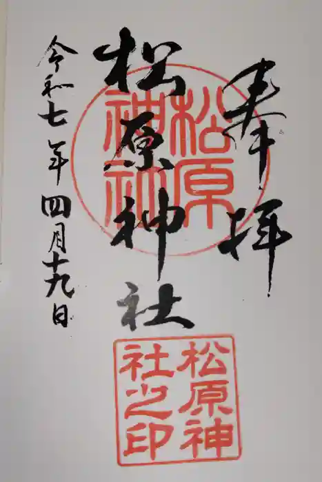 松原神社の御朱印